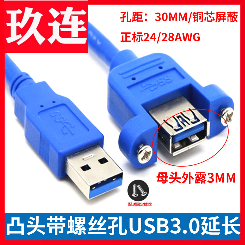 SB3.0公对母M/F带螺丝孔延长线