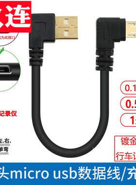 双弯头micro usb转接线安卓手机数据线Mini USB充电线2A快充360车载行车记录仪短车载线电源线平板线直角弯头