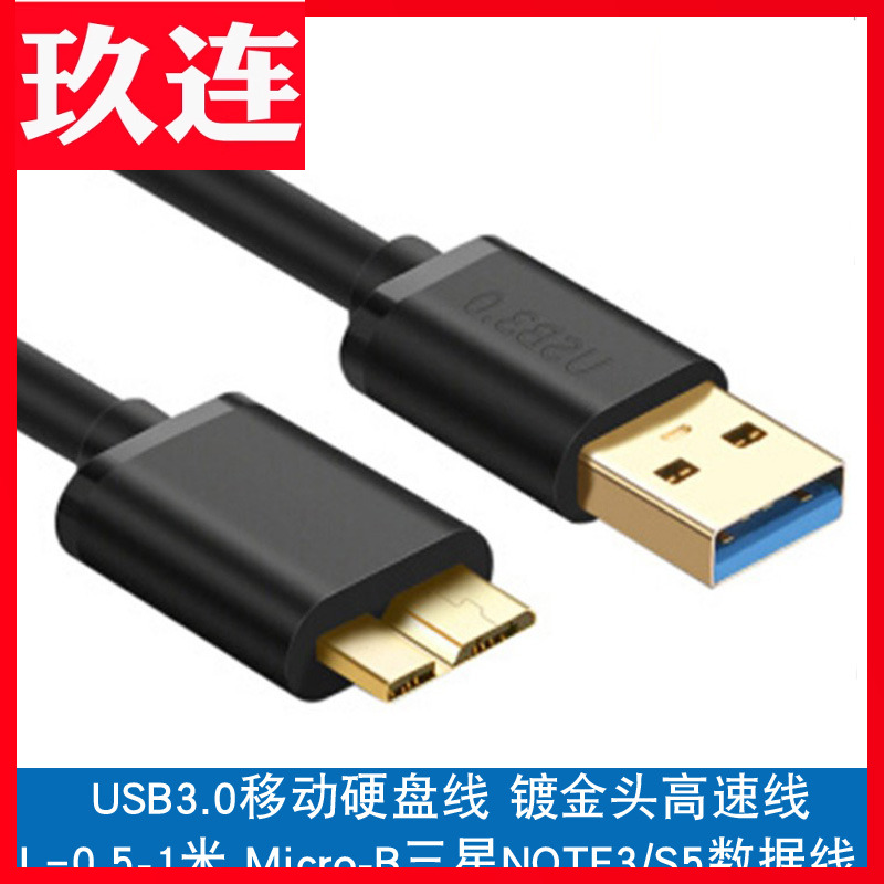 microbUSB3.0数据线