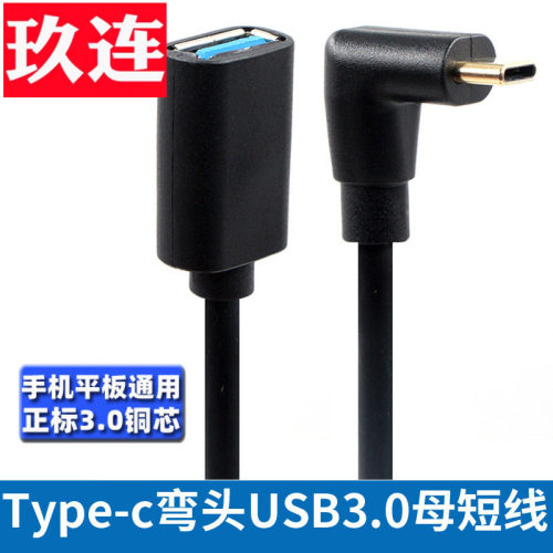 弯头Typec转USB3.0母头C口横头
