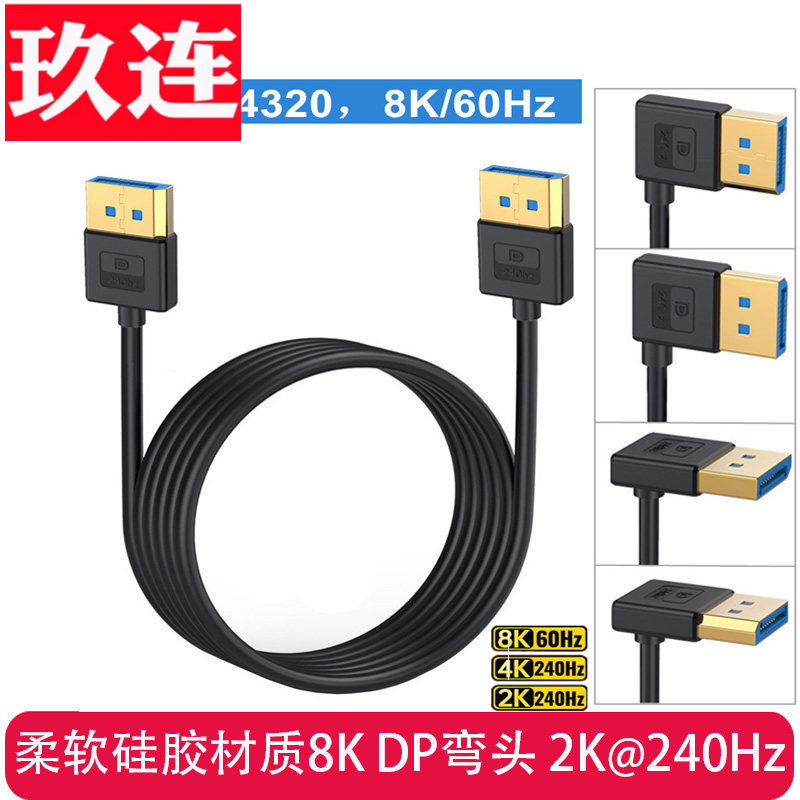 柔软硅胶材质1.4版弯头直角上下左右弯DP线8K@60Hz兼容4K@165Hz 2K@240Hdp线90度 电脑显示器连接线1.4细线,3C数码配件,数据线,淘宝优惠券,粉丝福利购,淘宝优惠卷