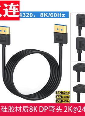 柔软硅胶材质1.4版弯头直角上下左右弯DP线8K@60Hz兼容4K@165Hz 2K@240Hdp线90度 电脑显示器连接线1.4细线