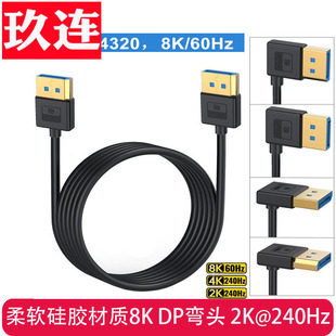 柔软硅胶材质1.4版弯头直角上下左右弯DP线8K@60Hz兼容4K@165Hz 2K@240Hdp线90度 电脑显示器连接线1.4细线