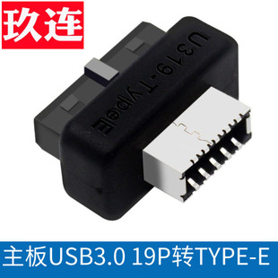 主板USB3 19P20P转TYPE-E转接头机箱前置typec插线端口一体成型USB3.0 19pin转type-e转换插头 USB3.1 GEN2