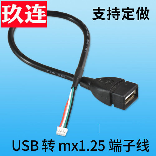 mx1.25转USB数据转接连接端子线