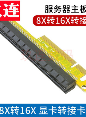 PCI-E 8X转16X转接卡PCIE 8X 16X增高卡直插卡显卡保护延长转接PCIE1X转16X卡pcie x1转x16板pcie x1 4X转16X