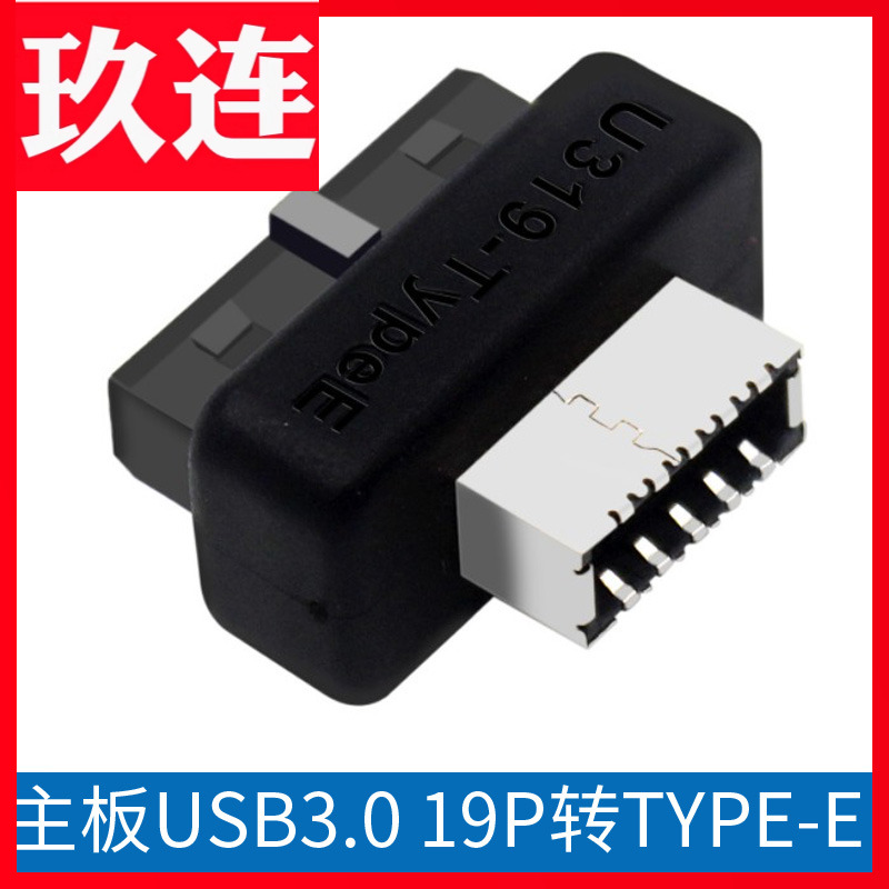 主板USB319P20P转TYPE-E