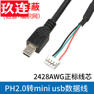 ph2.0转mini USB2.0/micro USB数据线双层屏蔽4针ATX工控线主板USB插针24/28AWG正标铜芯type c端子线正反线