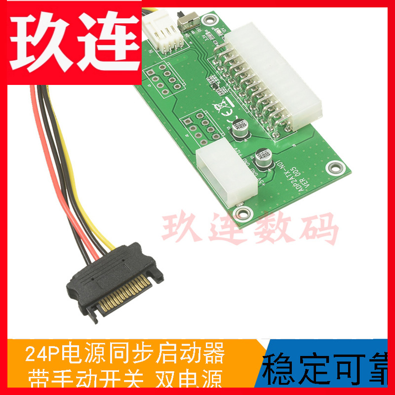 多电源同步启动器 24PIN电源同步线 双电源启动转接多电源同步启动器24PIN双电源同步转接卡 带手动开关板