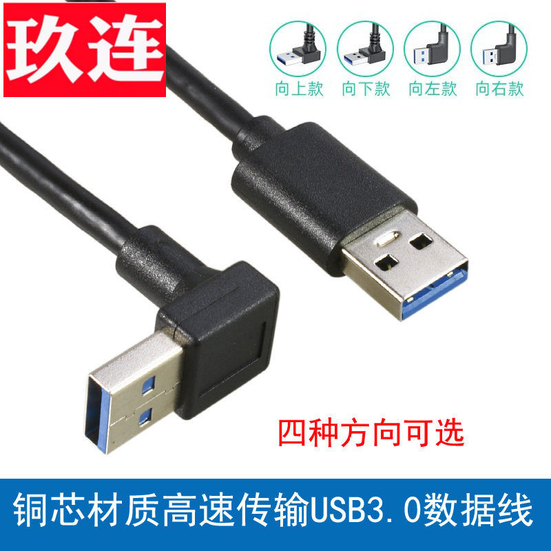 弯头90度直角USB3.0数据线图片
