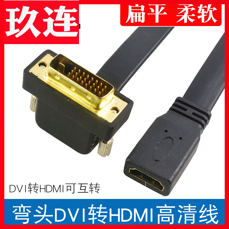 扁平弯头DVI转HDMI高清显示器hdmi转dvi连接线笔记本电脑屏4K外接投影仪电视机顶盒带音视频适用于PS5/Switch