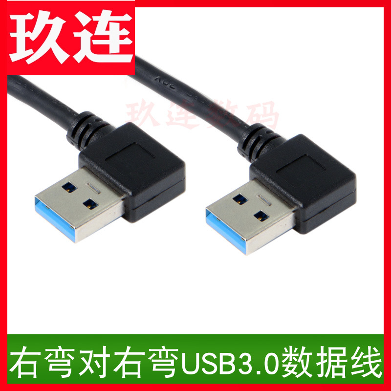 90度双弯头右弯对右弯数据线对公