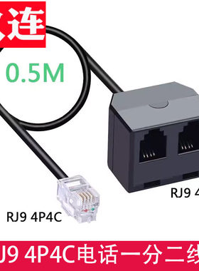电话线一分二RJ9音频分支