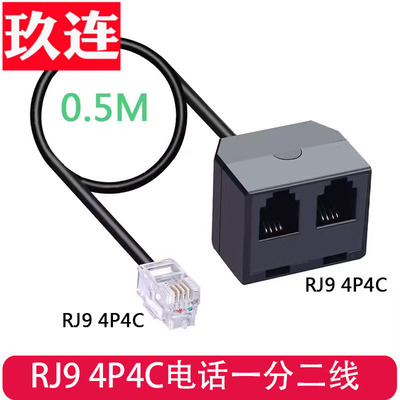 电话线一分二RJ9音频分支