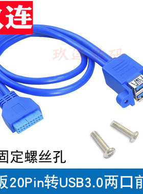 主板USB3.0面板线 挡板线19针/20Pin转2口usb3.0转接线 固定螺丝 20pin转usb3.0 主板USB3.0插针线屏蔽线20针