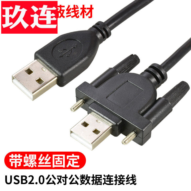 双头usb2.0公对公数据线移动硬盘对拷线机箱面板带耳朵延长线A
