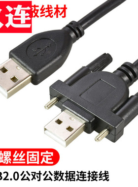 双头usb2.0公对公数据线移动硬盘对拷线机箱面板带耳朵延长线AM/AM带螺杆螺丝可固定双层屏蔽刷机连接线USB-A