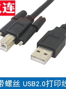 USB2.0打印线带螺丝可固定USB A公转B公带耳朵打印公数据线 带耳朵USB打印线 方口B公带螺丝USB-B打印数据线