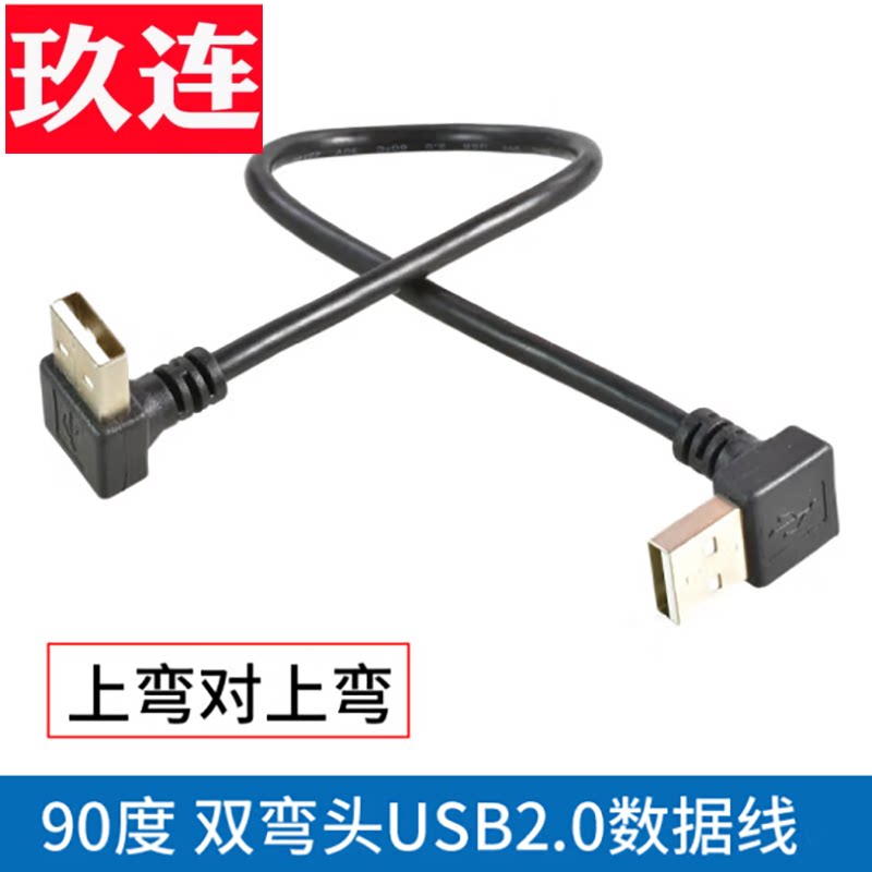 弯头USB2.0公对公转接线双头usb口2.0数据线USB上下左