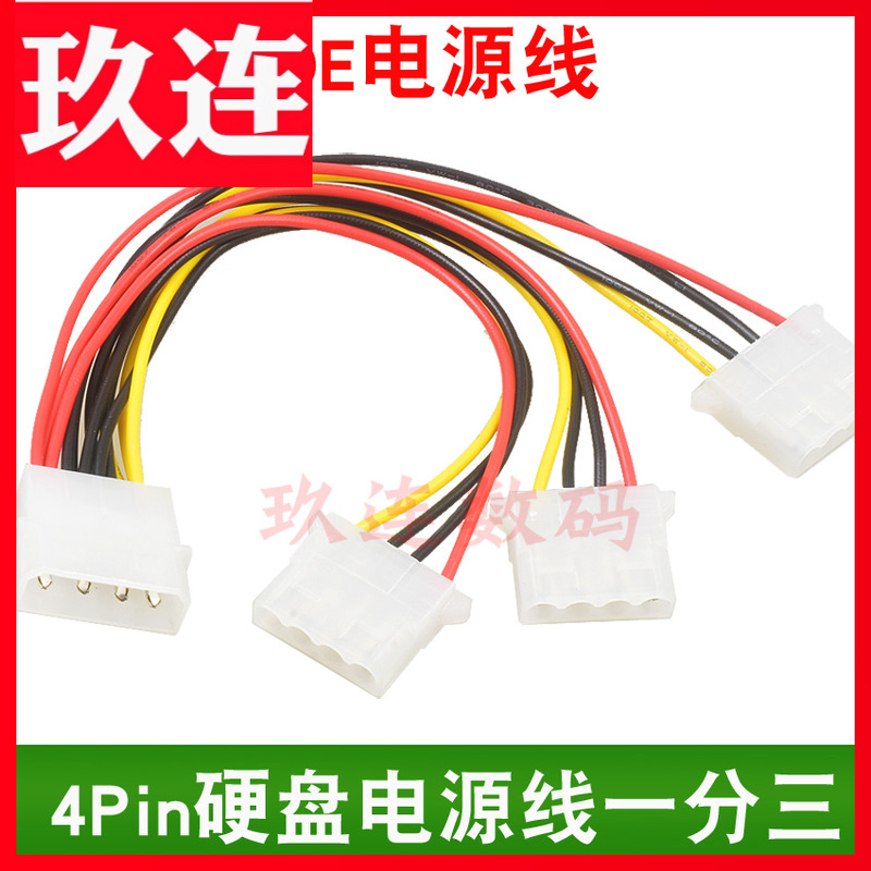IDE电源一分三线 电源1转3 大4Pin电源1分3线 IDE电源线一分二机箱电源大4P一分二电源线 D型口1分2延长线IDE