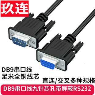 rs232串口线db9连接延长九针公对母485转换器通讯数据com交叉9针串口线RS232com线db9公对母延长连接直连交叉