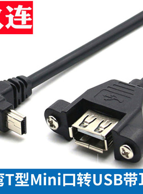 带螺丝孔T型口迷你mini USB转USB2.0母可固定typec转USB母带耳朵上下左右弯头直角90度安卓micro USB数据供电