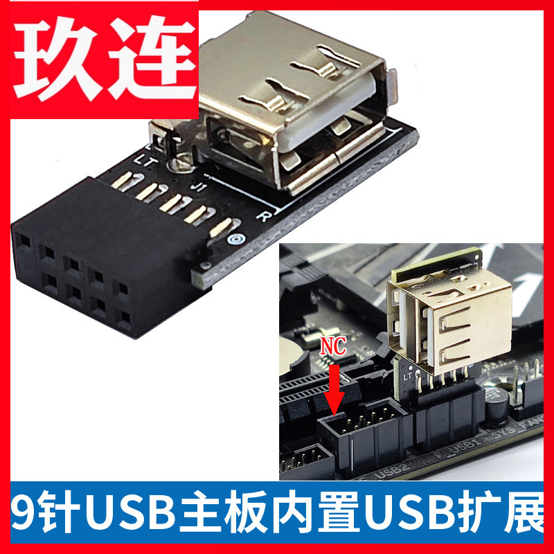 9针母口转2口USB2.0直插主板9Pi