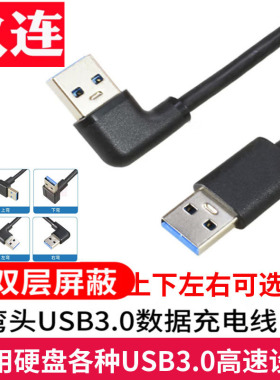usb3.0数据线上下左右弯头公对公移动硬盘盒笔记本电脑散热器机顶盒写字板摄像头车载mp3连接两头USB线typeA