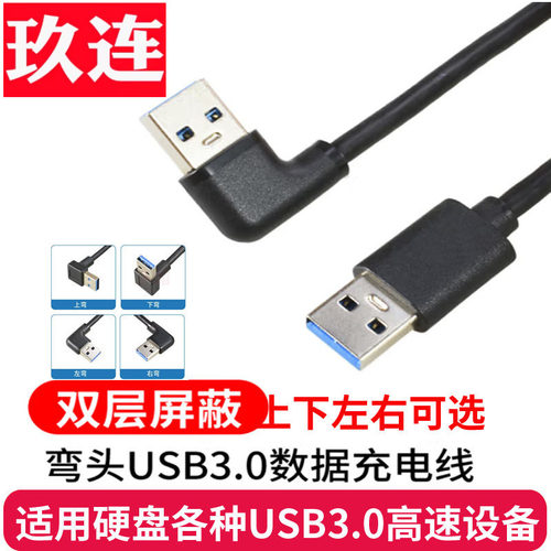 弯头充电USB3.0公对公束瑞数据线