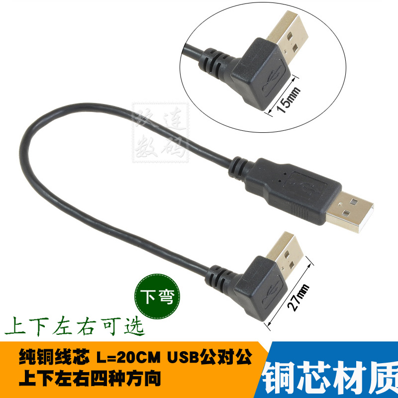 双弯头USB2.0公对公转接线双头