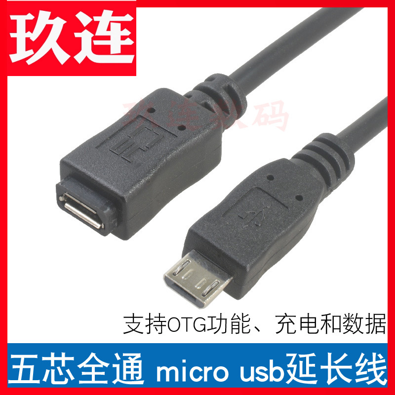 五芯全通  支持OTG功能、带铝箔屏蔽层