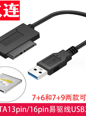 笔记本光驱SATA转usb3.0易驱线外置光驱SATA7+6 usb3.0转接sata固态硬盘SSD易驱线mirco sata7+9针转usb3.0