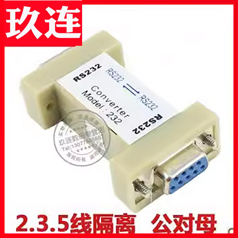 光电隔离器RS232三线制保护无源