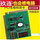 台式机4位电脑故障诊断卡PCI主板四位测试检测智能中文诊断卡PTI9