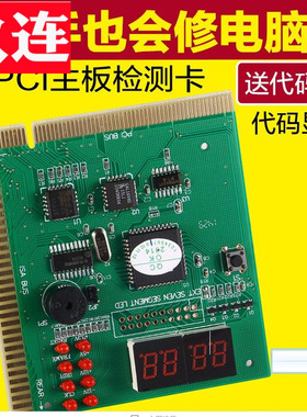 台式机4位电脑故障诊断卡PCI主板四位测试检测智能中文诊断卡PTI9