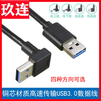 弯头90度直角USB3.0数据线