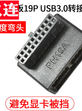 USB3.0公对母19Pin插座90度横向弯头20pin台式电脑主板USB3.0 19/20P插座90度转向头走线神器装机配件带外壳