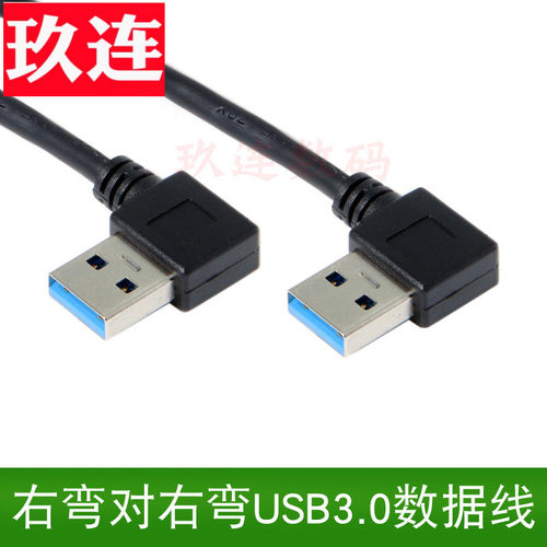 90度双弯头右弯对右弯数据线对公