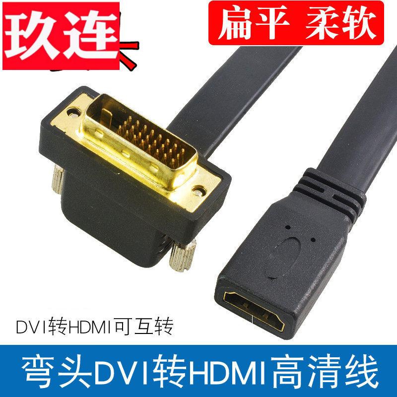 扁平弯头DVI转HDMI高清显示器hdmi转dvi连接线笔记本电脑屏4K外接投影仪电视机顶盒带音视频适用于PS5/Switch