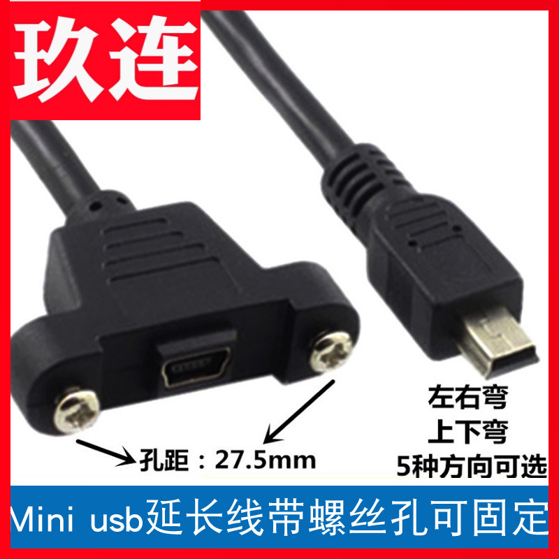 mini USB母带螺丝孔可固定面板线迷你usb T口带耳朵公对母延长线可固定T口迷你5p公对母数据线面板线上下左右