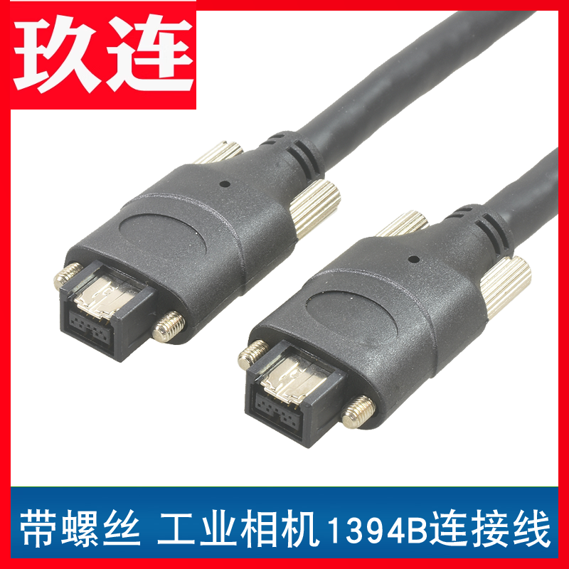 1394B 9针接口 两端带螺丝