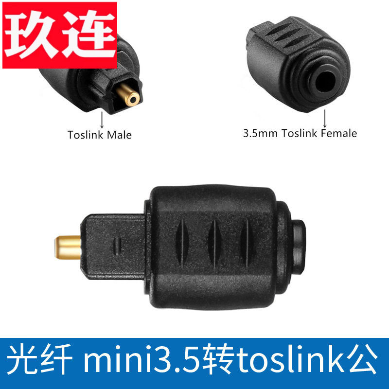 光纤转换头 toslink光纤转换器 转接头 mini3.5转toslink公 音频光纤线3.5mini圆头转toslink 光纤圆口转方口