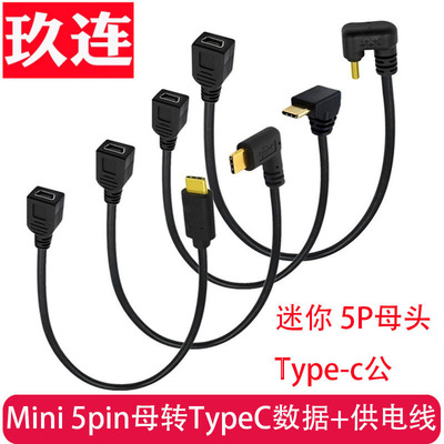 Type-C公转Mini5pin母数据充电