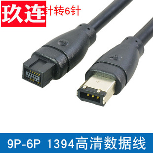1.5米9对6 1394线IEEE1394火线6对9数据线1394b 火线1394B Firewire 800 9p对9p 9针对9针6针延长DV AV数据线