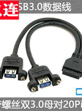 20PIN转usb3.0前置面板线19Pin转双口USB3.0母头连接线带螺丝USB3.0前置面板线挡板线19针/20Pin转2口usb3.0