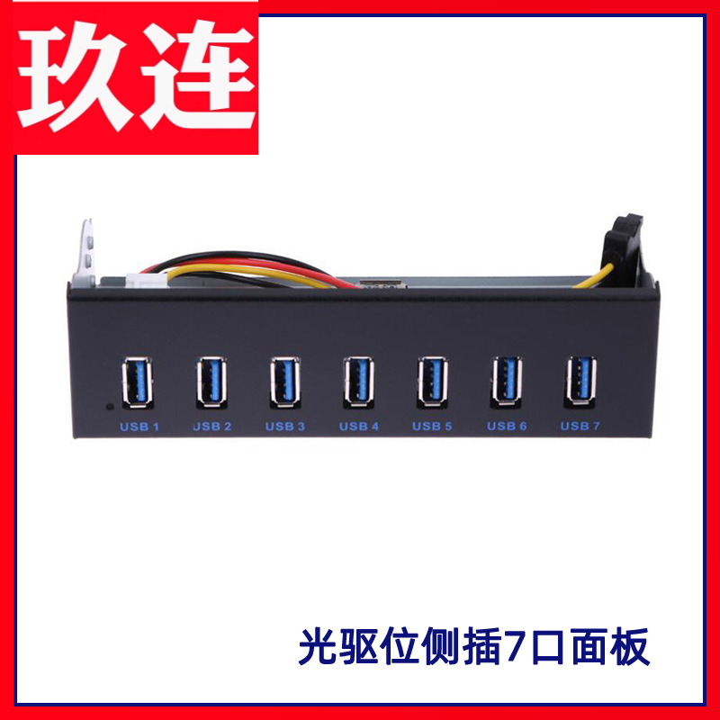 USB3.07口HUB光驱位面板5.25寸