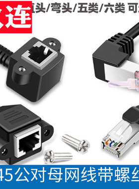 弯头超五类网络延长线RJ45公对母CAT5带固定座耳朵螺丝孔90度母头弯网线直角加连接电脑宽带网络上下左右