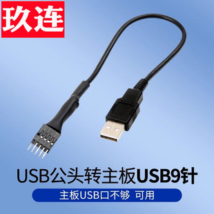 单USB公头转主板USB9针带屏蔽转20CM可TBY外置内置A公头转主板9PIN针台式机内置蓝牙水冷数据转外置 9针转USB