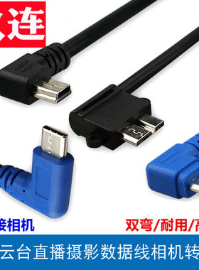 Type-C转Mini usb双弯头数据线安卓手机连相机照片云直播云台 micro usb3.0转安卓T口5p转接换线支持OTG功能