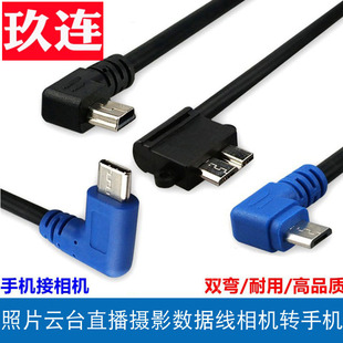 Type-C转Mini usb双弯头数据线安卓手机连相机照片云直播云台 micro usb3.0转安卓T口5p转接换线支持OTG功能